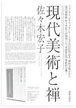 2010 現代美術と禅 佐々木宏子 Contemporary Art and Zen Sasaki Hiroko　ISBN：978-4-568-20196-3　美術出版社

