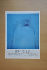 1977 佐々木宏子展-青のあいだ-ミキモトホール銀座

