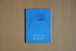 2007 SASAKI HIROKO <青のあいだ＞UNCONSCIOUS NATURE AND CONSCIOUS OBJECT]DVD
